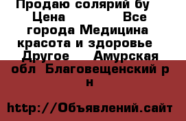 Продаю солярий бу. › Цена ­ 80 000 - Все города Медицина, красота и здоровье » Другое   . Амурская обл.,Благовещенский р-н